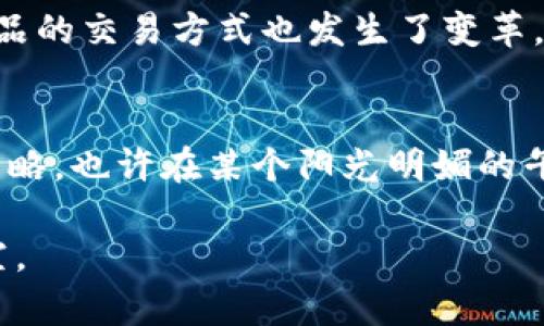   2023年虚拟币投资全景指南：抓住机遇与风险并存的数字财富之路 / 

 guanjianci 虚拟币, 数字货币, 投资策略, 区块链技术 /guanjianci 

---

引言
随着数字化时代的迅猛发展，虚拟币以其独特的魅力吸引了无数投资者的眼球。2023年，虚拟币市场经历了过山车般的波动，既有机遇也充满挑战。本文将深度探讨虚拟币的投资策略、风险控制及其在未来的应用场景。无论你是新手还是老鸟，都能从中找到适合自己的投资建议。

第一章：虚拟币市场的现状
在这个数字经济蓬勃发展的时代，虚拟币已经从一个小众领域演变为全球金融市场中的重要一环。根据2023年的数据，全球市场的虚拟币市值已经突破了万亿美元，而比特币和以太坊依旧占据着重要位置。
想象一下，阳光洒在户外咖啡馆的桌面上，周围是人们谈论着最新的币安交易所动态，咖啡的香气久久不散。你在这一片热闹之中，似乎能感受到每一个人都在跟这场数字革命紧密相连。

第二章：虚拟币的投资策略
h42.1 长期投资 vs 短期交易/h4
在虚拟币的投资中，首先需要明确的是选择长期投资还是短期交易。长期投资者通常会选择持有主流币种，如比特币、以太坊，而短期交易者则利用市场波动进行频繁买卖。
而我曾经接触过一位朋友，他是一名短期交易者，他的生活充满了紧张刺激。每次看到价格涨跌，他的内心几乎都能感受到那种澎湃的心跳，仿佛在游乐场的过山车上，享受每一次快速下坠的刺激。

h42.2 分散投资/h4
投资者应该避免将全部资金投入到一个虚拟币中，分散投资是一种有效的风险控制策略。例如，把资金分配到不同类型的币种上，比如稳定币、平台币、DeFi项目等，这样可以有效降低整体风险。

第三章：了解虚拟币的核心技术
h43.1 区块链技术的基础/h4
虚拟币背后的核心是区块链技术，其去中心化、透明性和不可篡改性为其提供了安全保障。想象在一个安静的夜晚，月光洒在静谧的街道上，你打开电脑，感受到区块链的秘密就在你的手指间跃动。

h43.2 智能合约的应用/h4
智能合约是区块链的一项重要创新，它允许用户在没有中介的情况下进行交易。通过代码自动执行，保证了交易的公正性和安全性。这不禁让我想起了一位编程高手，坐在自己的书桌前，眼神中闪烁着兴奋的光芒，正为自己的第一个智能合约欢呼。

第四章：风险识别与控制
h44.1 市场波动性/h4
虚拟币市场最显著的特征便是高度波动性，价格在短时间内可能剧烈波动。作为投资者，务必保持冷静，保持理性分析的能力。
记得有一次，我的朋友在一次交易中因为过于激动，错失了最佳卖出时机，最后亏损惨重。那一刻，他坐在窗前，望着窗外的人群，心中满是悔恨。不过，正是在这样的经验中，他逐渐学会了控制自己的情绪。

h44.2 安全性与诈骗风险/h4
虚拟币的安全性也是一个不可忽视的问题，不同交易平台的安全级别差异巨大，用户需要仔细选择。同时，在选择项目时，也要小心骗局，尤其是那些承诺高收益的项目。
我曾经看到一个故事，一个年轻投资者在一次聚会上听说某个新项目的潜力，兴奋地投入了大量资金，结果却发现自己参与了一个庞氏骗局。那天傍晚，他在公园的长椅上静静坐着，泪水在眼眶中打转，感受着投资带来的痛苦与失落。

第五章：未来的虚拟币趋势
h45.1 法律监管的变化/h4
随着虚拟币市场的迅猛发展，各国政府开始重视对虚拟币的监管。这意味着未来合规性的必要性将会加大，新兴市场将在法律框架内进行规范化交易。

h45.2 虚拟币的生态系统构建/h4
未来，虚拟币的应用场景将越来越丰富，从支付手段到资产的转移，虚拟币的生态系统将会更加完善。例如，NFT的流行让艺术品的交易方式也发生了变革。

结语
2023年是一个充满挑战与机遇的虚拟币投资年。作为投资者，我们不仅要关注市场动态，更需要不断学习、不断调整自己的策略。也许在某个阳光明媚的午后，你会因一笔成功的投资而感到无比的欣慰，内心遂生对未来的希望与无尽的可能。

我们每一个人在这个虚拟币的旅程中，都是探索者与冒险者。愿我们都能在这场数字财富的革命中，找到属于自己的那片星空。