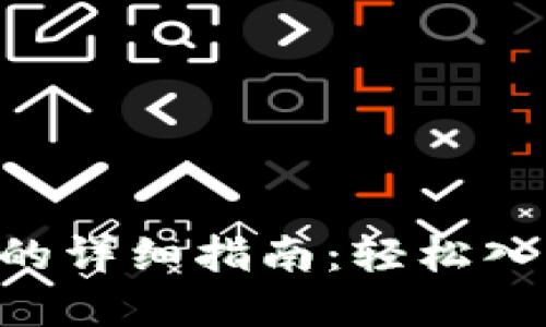 TP钱包购买TRX的详细指南：轻松入门加密货币投资