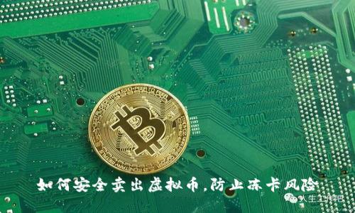 如何安全卖出虚拟币，防止冻卡风险