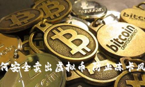 如何安全卖出虚拟币，防止冻卡风险