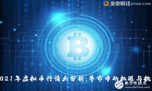2021年虚拟币行情大分析：牛市中的机遇与挑战