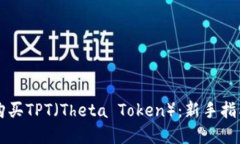 ### 如何购买TPT（Theta Tok