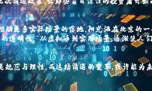   2023年虚拟币清退：中国市场的影响与展望 / 

 guanjianci 虚拟币, 清退, 中国市场, 区块链 /guanjianci 

一、背景概述
2023年，中国政府再次加大了对虚拟货币的监管力度，宣布全方位清退虚拟币交易和ICO活动。这一政策的出台，既是对去年以来市场乱象的回应，也是对金融稳定的维护。作为一片曾经风起云涌的“币圈”，中国市场经历了急剧的变迁。
阳光照耀着宽阔的北京CBD，刚刚结束一天工作的年轻人们三五成群聚集在街头，讨论着最近的虚拟币政策，有的人激动地说：“这下钱包可要缩水了！”这样的对话，原本在几年不久前是一种追逐财富的乐观期待，如今却是对未来的不安和失望。

二、虚拟币的兴起与衰退
在2017年，虚拟币的火热一度席卷了整个中国市场，许多创业者、投资者趋之若鹜。街边的小摊贩开始接受比特币，微信群里充斥着各种投资交流群，送信的鼓励和热情让无数年轻人义无返顾地投身其中。
但随着国家政策的收紧，市场开始逐渐冷却。不少人在这个过程中失去了巨额资金，也让“虚拟币就是发财树”的美梦变成了泡影。在一次聚会上，一位朋友叹息：“当初看好的项目，现在都成了夕阳产业。”他的表情，透着无奈和惋惜。

三、清退政策的主要内容
2023年5月，中国的虚拟币清退政策正式发布。政策提出了一系列的监管措施，要求各类代币在交易、发行、资金使用等方面保持高度透明，限制跨境交易，禁止通过ICO集资等。为了进一步加强监管，政府还加大了对虚拟币交易平台的打击力度，包括查处非法场外交易，关闭未批注册的平台。
在这项政策的背后，是国家对金融市场风险的深切关注。彼时的一个夏日傍晚，一位年轻的程序员在公园的椅子上思索着：“我之前投资的那些币究竟要何去何从？”随着清退政策的落地，大家对虚拟币的未来开始感到深深的迷茫。

四、对中国市场的影响
中国的虚拟币清退，不仅仅是对整个市场的打击，更在很大程度上影响了全球市场。许多国际虚拟币交易所感受到了压力，纷纷出逃或调整策略。以“比特币”为首的数字货币价格面临剧烈动荡，交易量大幅下降。
在一个雨后的傍晚，一个国际会议在上海举行，许多行业人士聚集在一起，讨论虚拟币的未来。一位来自美国的投资机构负责人表示：“中国市场的监管无疑会加速整个行业的洗牌。我们需要重新评估投资风险。”他的言语中流露出对市场变动的敏锐触觉与谨慎态度。

五、市场反应与投资者心态
清退政策出台后，许多投资者迅速做出反应。一天晚上，小张失眠，他将手机屏幕的亮光反射在他微微皱紧的眉头上，目光焦虑地扫过许多投资交流群。他意识到，原本的希望如泡沫般消散，内心充满惶惑。“我到底还剩下多少？”这句喃喃自语，成了许多投资者的心声。
一位心理学专家对此分析道：“虚拟币的炒作带来了不小的心理诱惑，人们在追逐财富梦想的同时，往往忽略了风险管理。此次清退政策，让那些盲目信任的投资者开始面对现实。”

六、未来展望：区块链与合规发展的潮流
在虚拟币清退的背景下，区块链技术的合规发展成为新的热潮。一些企业开始研究如何在合规的框架下应用区块链技术，推动更多实际场景的落地。阳光洒在北京的一所科技公司的办公室里，年轻的开发者们埋头在技术文档中，为未来的合规项目酝酿着一场新革命。
在某个周末的技术分享会上，一位工程师分享了他的新项目：“我们正在为农业供应链开发区块链系统，以确保每一笔交易的透明性。”从虚拟币到实用场景，逐渐使人们开始建立对区块链的信心。

七、结语
虚拟币的清退对中国市场来说，是一次痛苦而必要的自我救赎。经历了疯狂的炒作与无数人的投资梦破灭后，市场需要的是规范与理性，而这场清退的变革，或许能为未来的稳定发展铺平道路。毕竟，数字时代的到来，我们每个人都将成为新经济的建设者。
走在城市的街头，阳光再次洒在每个人的脸上，或许每个人都有自己的故事，而每个故事都在拼凑着一个更美好的未来。