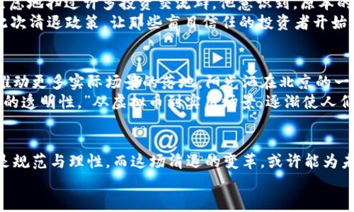   2023年虚拟币清退：中国市场的影响与展望 / 

 guanjianci 虚拟币, 清退, 中国市场, 区块链 /guanjianci 

一、背景概述
2023年，中国政府再次加大了对虚拟货币的监管力度，宣布全方位清退虚拟币交易和ICO活动。这一政策的出台，既是对去年以来市场乱象的回应，也是对金融稳定的维护。作为一片曾经风起云涌的“币圈”，中国市场经历了急剧的变迁。
阳光照耀着宽阔的北京CBD，刚刚结束一天工作的年轻人们三五成群聚集在街头，讨论着最近的虚拟币政策，有的人激动地说：“这下钱包可要缩水了！”这样的对话，原本在几年不久前是一种追逐财富的乐观期待，如今却是对未来的不安和失望。

二、虚拟币的兴起与衰退
在2017年，虚拟币的火热一度席卷了整个中国市场，许多创业者、投资者趋之若鹜。街边的小摊贩开始接受比特币，微信群里充斥着各种投资交流群，送信的鼓励和热情让无数年轻人义无返顾地投身其中。
但随着国家政策的收紧，市场开始逐渐冷却。不少人在这个过程中失去了巨额资金，也让“虚拟币就是发财树”的美梦变成了泡影。在一次聚会上，一位朋友叹息：“当初看好的项目，现在都成了夕阳产业。”他的表情，透着无奈和惋惜。

三、清退政策的主要内容
2023年5月，中国的虚拟币清退政策正式发布。政策提出了一系列的监管措施，要求各类代币在交易、发行、资金使用等方面保持高度透明，限制跨境交易，禁止通过ICO集资等。为了进一步加强监管，政府还加大了对虚拟币交易平台的打击力度，包括查处非法场外交易，关闭未批注册的平台。
在这项政策的背后，是国家对金融市场风险的深切关注。彼时的一个夏日傍晚，一位年轻的程序员在公园的椅子上思索着：“我之前投资的那些币究竟要何去何从？”随着清退政策的落地，大家对虚拟币的未来开始感到深深的迷茫。

四、对中国市场的影响
中国的虚拟币清退，不仅仅是对整个市场的打击，更在很大程度上影响了全球市场。许多国际虚拟币交易所感受到了压力，纷纷出逃或调整策略。以“比特币”为首的数字货币价格面临剧烈动荡，交易量大幅下降。
在一个雨后的傍晚，一个国际会议在上海举行，许多行业人士聚集在一起，讨论虚拟币的未来。一位来自美国的投资机构负责人表示：“中国市场的监管无疑会加速整个行业的洗牌。我们需要重新评估投资风险。”他的言语中流露出对市场变动的敏锐触觉与谨慎态度。

五、市场反应与投资者心态
清退政策出台后，许多投资者迅速做出反应。一天晚上，小张失眠，他将手机屏幕的亮光反射在他微微皱紧的眉头上，目光焦虑地扫过许多投资交流群。他意识到，原本的希望如泡沫般消散，内心充满惶惑。“我到底还剩下多少？”这句喃喃自语，成了许多投资者的心声。
一位心理学专家对此分析道：“虚拟币的炒作带来了不小的心理诱惑，人们在追逐财富梦想的同时，往往忽略了风险管理。此次清退政策，让那些盲目信任的投资者开始面对现实。”

六、未来展望：区块链与合规发展的潮流
在虚拟币清退的背景下，区块链技术的合规发展成为新的热潮。一些企业开始研究如何在合规的框架下应用区块链技术，推动更多实际场景的落地。阳光洒在北京的一所科技公司的办公室里，年轻的开发者们埋头在技术文档中，为未来的合规项目酝酿着一场新革命。
在某个周末的技术分享会上，一位工程师分享了他的新项目：“我们正在为农业供应链开发区块链系统，以确保每一笔交易的透明性。”从虚拟币到实用场景，逐渐使人们开始建立对区块链的信心。

七、结语
虚拟币的清退对中国市场来说，是一次痛苦而必要的自我救赎。经历了疯狂的炒作与无数人的投资梦破灭后，市场需要的是规范与理性，而这场清退的变革，或许能为未来的稳定发展铺平道路。毕竟，数字时代的到来，我们每个人都将成为新经济的建设者。
走在城市的街头，阳光再次洒在每个人的脸上，或许每个人都有自己的故事，而每个故事都在拼凑着一个更美好的未来。