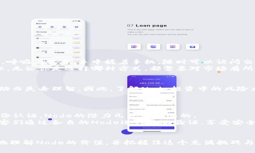   2023年虚拟币Node投资全解析：抓住核心技术制胜未来 / 

 guanjianci 虚拟币, Node, 投资, 区块链 /guanjianci 

引言
随着数字经济的蓬勃发展，虚拟币已经成为投资者争相追逐的热点。在众多虚拟币中，Node作为一个重要的技术概念，正在引领行业变革。本文将深入探讨2023年虚拟币Node的投资机会与技术创新，帮助读者更好地理解这一领域。

一、什么是Node？
Node（节点）是区块链网络中的基本构件，它承载着整个网络的数据和信息。想象一下，在一个阳光明媚的午后，你走进一个充满古典气息的咖啡馆，墙壁上挂满了艺术画作，各个角落都散发着浓浓的咖啡香味。咖啡馆里的人们低声交谈，偶尔传出一阵笑声。一位熟悉区块链技术的朋友正在和你分享Node的概念。
“Node就像这个咖啡馆的顾客，每个顾客都有自己的桌子和椅子，他们在这里交流、分享信息，构成了一个完整的社交网络。”朋友说。接着，他详细解释了Node在区块链中的重要性：每个Node都保存着网络中交易的记录，并确保数据的透明性和安全性。

二、Node的类型与功能
Node根据功能和角色可以分为全节点、轻节点和矿节点。想象在一条长长的小路上，路的两侧是各个类型的树木，有的茂密，有的稀疏。全节点就像是一棵参天大树，它保存了完整的区块链数据，可以进行交易验证；轻节点则像小灌木，不需要保存整个链，只需下载部分信息；而矿节点则专注于挖矿，验证交易并维护网络的运营。
不同类型的Node各司其职，共同维护着这个虚拟世界的正常运转。每当一个新的区块产生，整个网络中的Node都会共同验证，这种去中心化的特性使得黑客很难攻击。

三、2023年Node的市场状况
在2023年，虚拟币市场持续活跃，越来越多的投资者开始关注Node的价值。显然，这种热潮与全球对去中心化金融（DeFi）的需求密不可分。就像冬天里的第一场雪，激活了整片大地，Node的崛起也让投资者看到了巨大的潜力。
一些知名的项目如Ethereum和Polkadot等，都在积极部署节点技术。此情此景，仿佛是一个音乐会的序幕，乐器的声音渐起，观众们充满期待。

四、Node的投资机会
随着Web3.0的到来，Node技术将成为未来投资的关键。一些成熟的项目如Chainlink、Filecoin等，为投资者提供了一系列的投资机会。我们可以想象，你在一个装饰考究的博物馆中，欣赏着每一件展品，Node就是其中一件璀璨的艺术品。
而在选择投资Node时，考虑以下几个方面至关重要：
ul
listrong项目团队：/strong一个强大的团队是成功的关键。/li
listrong市场需求：/strong了解项目是否符合市场趋势。/li
listrong技术实力：/strong评估项目的技术创新能力。/li
listrong社区支持：/strong一个活跃的社区能为项目提供强有力的支撑。/li
/ul

五、如何参与Node投资
投资Node不再是技术宅的专利，普通投资者也可以轻松参与。想象一下，在一个温暖的春天午后，你坐在阳台上，阳光透过绿叶洒落在桌子上，呼吸着花香，手中握着手机，随时可以访问交易平台。
你可以通过交易所购买相关的代币，也可以成为节点参与者，直接参与到网络中去。后者不仅可以获得代币奖励，还可以为网络的安全做贡献。无论你是选择哪种方式，都需要对市场有所了解，避免盲目投资。

六、Node投资的风险与挑战
当然，任何投资都伴随着风险。我们生活在一座繁华的都市中，熙熙攘攘的人群中，每个人都在追逐各自的梦想，但也有一些人因为市场的波动而失去理智。因此，了解Node投资中的风险尤为重要。
市场波动、项目质量、竞争加剧等因素，都可能影响投资回报。建议投资者制定清晰的投资策略，并随时调整，以应对市场变化。

七、未来展望：Node的潜力与发展趋势
展望未来，Node将会在区块链生态中扮演越来越重要的角色。随着技术的不断发展，Node的应用场景将更为广泛。从去中心化金融到数字身份认证，Node的潜力几乎是无限的。
而在这个过程中，我们看到的不仅仅是技术的进步，也是一种文化的逐步演变。想象在未来的某个咖啡馆，所有的交易都在区块链上进行，顾客们通过各自的Node进行身份验证，享受安全、便捷的服务。

结语
在这样的时代背景下，Node已经不再是一个简单的技术名词，而是一个充满想象和机会的投资领域。希望通过本文的探讨，读者能够更深入地理解Node的价值，并把握住这个充满挑战与机遇的市场。无论你是资深投资者，还是刚刚踏入这一领域的新手，都能够在虚拟币Node的世界里找到属于自己的位置。
