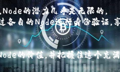   2023年虚拟币Node投资全解析：抓住核心技术制胜未来 / 

 guanjianci 虚拟币, Node, 投资, 区块链 /guanjianci 

引言
随着数字经济的蓬勃发展，虚拟币已经成为投资者争相追逐的热点。在众多虚拟币中，Node作为一个重要的技术概念，正在引领行业变革。本文将深入探讨2023年虚拟币Node的投资机会与技术创新，帮助读者更好地理解这一领域。

一、什么是Node？
Node（节点）是区块链网络中的基本构件，它承载着整个网络的数据和信息。想象一下，在一个阳光明媚的午后，你走进一个充满古典气息的咖啡馆，墙壁上挂满了艺术画作，各个角落都散发着浓浓的咖啡香味。咖啡馆里的人们低声交谈，偶尔传出一阵笑声。一位熟悉区块链技术的朋友正在和你分享Node的概念。
“Node就像这个咖啡馆的顾客，每个顾客都有自己的桌子和椅子，他们在这里交流、分享信息，构成了一个完整的社交网络。”朋友说。接着，他详细解释了Node在区块链中的重要性：每个Node都保存着网络中交易的记录，并确保数据的透明性和安全性。

二、Node的类型与功能
Node根据功能和角色可以分为全节点、轻节点和矿节点。想象在一条长长的小路上，路的两侧是各个类型的树木，有的茂密，有的稀疏。全节点就像是一棵参天大树，它保存了完整的区块链数据，可以进行交易验证；轻节点则像小灌木，不需要保存整个链，只需下载部分信息；而矿节点则专注于挖矿，验证交易并维护网络的运营。
不同类型的Node各司其职，共同维护着这个虚拟世界的正常运转。每当一个新的区块产生，整个网络中的Node都会共同验证，这种去中心化的特性使得黑客很难攻击。

三、2023年Node的市场状况
在2023年，虚拟币市场持续活跃，越来越多的投资者开始关注Node的价值。显然，这种热潮与全球对去中心化金融（DeFi）的需求密不可分。就像冬天里的第一场雪，激活了整片大地，Node的崛起也让投资者看到了巨大的潜力。
一些知名的项目如Ethereum和Polkadot等，都在积极部署节点技术。此情此景，仿佛是一个音乐会的序幕，乐器的声音渐起，观众们充满期待。

四、Node的投资机会
随着Web3.0的到来，Node技术将成为未来投资的关键。一些成熟的项目如Chainlink、Filecoin等，为投资者提供了一系列的投资机会。我们可以想象，你在一个装饰考究的博物馆中，欣赏着每一件展品，Node就是其中一件璀璨的艺术品。
而在选择投资Node时，考虑以下几个方面至关重要：
ul
listrong项目团队：/strong一个强大的团队是成功的关键。/li
listrong市场需求：/strong了解项目是否符合市场趋势。/li
listrong技术实力：/strong评估项目的技术创新能力。/li
listrong社区支持：/strong一个活跃的社区能为项目提供强有力的支撑。/li
/ul

五、如何参与Node投资
投资Node不再是技术宅的专利，普通投资者也可以轻松参与。想象一下，在一个温暖的春天午后，你坐在阳台上，阳光透过绿叶洒落在桌子上，呼吸着花香，手中握着手机，随时可以访问交易平台。
你可以通过交易所购买相关的代币，也可以成为节点参与者，直接参与到网络中去。后者不仅可以获得代币奖励，还可以为网络的安全做贡献。无论你是选择哪种方式，都需要对市场有所了解，避免盲目投资。

六、Node投资的风险与挑战
当然，任何投资都伴随着风险。我们生活在一座繁华的都市中，熙熙攘攘的人群中，每个人都在追逐各自的梦想，但也有一些人因为市场的波动而失去理智。因此，了解Node投资中的风险尤为重要。
市场波动、项目质量、竞争加剧等因素，都可能影响投资回报。建议投资者制定清晰的投资策略，并随时调整，以应对市场变化。

七、未来展望：Node的潜力与发展趋势
展望未来，Node将会在区块链生态中扮演越来越重要的角色。随着技术的不断发展，Node的应用场景将更为广泛。从去中心化金融到数字身份认证，Node的潜力几乎是无限的。
而在这个过程中，我们看到的不仅仅是技术的进步，也是一种文化的逐步演变。想象在未来的某个咖啡馆，所有的交易都在区块链上进行，顾客们通过各自的Node进行身份验证，享受安全、便捷的服务。

结语
在这样的时代背景下，Node已经不再是一个简单的技术名词，而是一个充满想象和机会的投资领域。希望通过本文的探讨，读者能够更深入地理解Node的价值，并把握住这个充满挑战与机遇的市场。无论你是资深投资者，还是刚刚踏入这一领域的新手，都能够在虚拟币Node的世界里找到属于自己的位置。