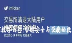 2023年TPT数字钱包：掌握安