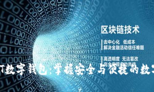 2023年TPT数字钱包：掌握安全与便捷的数字资产管理