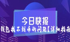 如何解决TP钱包找不到币的