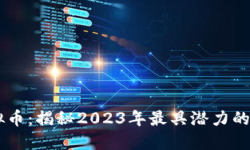 LOKA虚拟币：揭秘2023年最具潜力的投资机会
