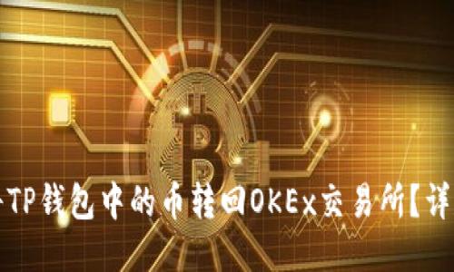 如何将TP钱包中的币转回OKEx交易所？详尽指南