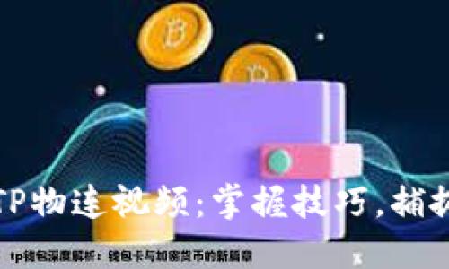 如何下载TP物连视频：掌握技巧，捕捉精彩瞬间