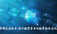 2023年明光虚拟币：新兴数