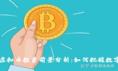 2023年SST虚拟币投资前景分