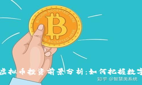 2023年SST虚拟币投资前景分析：如何把握数字货币的潮流