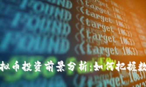 2023年SST虚拟币投资前景分析：如何把握数字货币的潮流