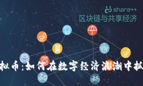 域名虚拟币：如何在数字经济浪潮中抓住机遇