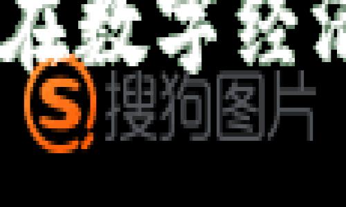 域名虚拟币：如何在数字经济浪潮中抓住机遇
