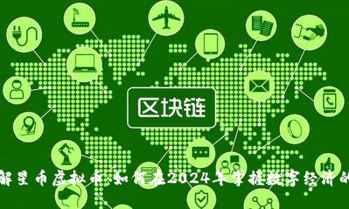 深入了解星币虚拟币：如何在2024年掌握数字经济的新趋势