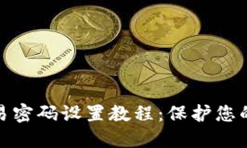 TP钱包交易密码设置教程：保护您的资产安全