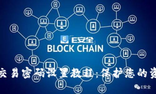 TP钱包交易密码设置教程：保护您的资产安全