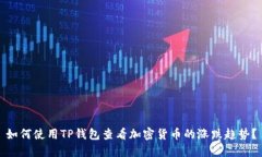 如何使用TP钱包查看加密货