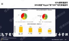 TP钱包下载官网正版：安全