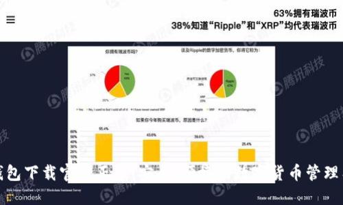 TP钱包下载官网正版：安全、便捷的数字货币管理工具