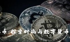 达芙妮虚拟币：探索时尚
