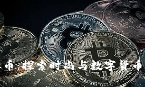 达芙妮虚拟币：探索时尚与数字货币的奇妙交融