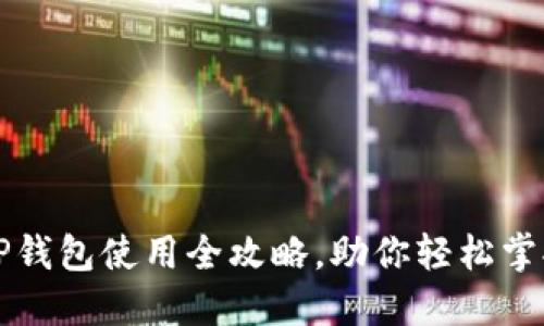 新手必看：TP钱包使用全攻略，助你轻松掌握数字货币！