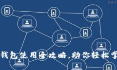 新手必看：TP钱包使用全攻