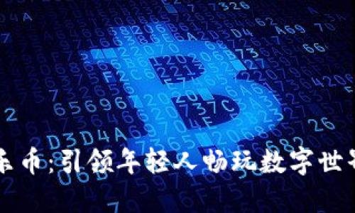 虚拟游乐币：引领年轻人畅玩数字世界的潮流