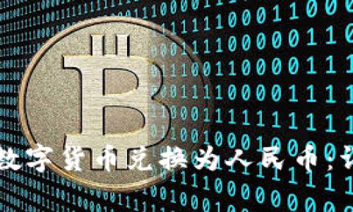 如何通过TP钱包将数字货币兑换为人民币:详细步骤与注意事项