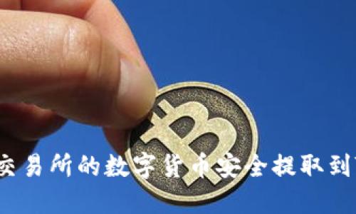 如何将交易所的数字货币安全提取到TP钱包？