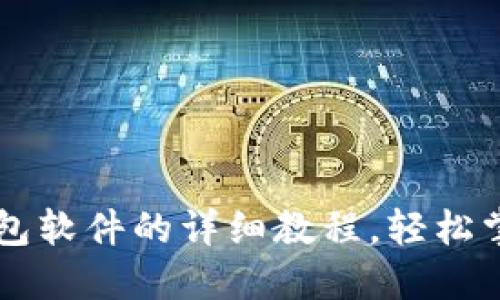 苹果下载TP钱包软件的详细教程，轻松掌握区块链投资