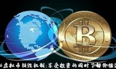 揭秘虚拟币销毁机制：享