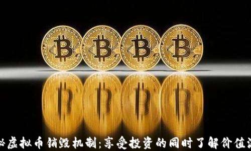 
揭秘虚拟币销毁机制：享受投资的同时了解价值流通
