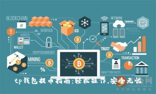 tp钱包提币指南：轻松操作，安全无忧