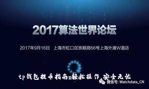 tp钱包提币指南：轻松操作，安全无忧