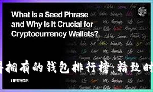 2023年最值得拥有的钱包排行榜：精致时尚与实用并存