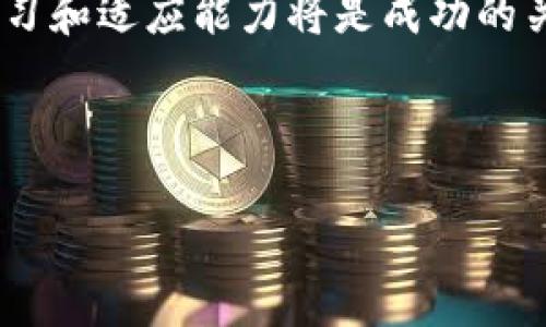   新出虚拟币：如何在数字时代把握投资机会？ / 

 guanjianci 虚拟币, 数字货币, 投资机会, 区块链 /guanjianci 

引言：虚拟币的兴起与挑战
在过去的几年里，虚拟币作为一种新型资产不断吸引着投资者的目光。无论是比特币、以太坊还是新兴的数字币种，虚拟币的上涨势头来自于其背后的区块链技术所带来的颠覆性变革。然而，虚拟币投资的风险不容小觑，面对市场的波动，投资者需谨慎选择。本文将深入探讨新出虚拟币的机会与风险，帮助读者在数字时代中找到合适的投资方向。

虚拟币市场的现状
据统计，全球已有超过9000种虚拟币在交易，这一数据还在不断攀升。在这个错综复杂的市场中，许多新出虚拟币依赖于技术创新、社区支持、以及未来应用场景的构建。不难发现，虚拟币不仅是投资工具，更是数字经济的一部分与未来趋势。

引领潮流的新出虚拟币
伴随着技术的发展，不断有新的虚拟币被推出。但并非所有新币都有潜力。一般来说，成功的新出虚拟币具备以下特征：
ul
  li强大的技术团队与支持者/li
  li明确的项目愿景与应用场景/li
  li良好的市场反馈与社区互动/li
  li详细透明的通证经济模型/li
/ul
近期推出的【虚拟币名称A】便是其中的佼佼者，因为其在解决现实问题方面展现出了巨大的潜力。

投资新出虚拟币的机会
选择投资新出虚拟币，有几个重要的机会需要把握：
ol
  li技术创新：新虚拟币常常搭载最新的技术特性，比如更快的交易速度、更高的安全性等。这使得它们在市场中具有竞争力。/li
  li市场需求：了解市场需求是成功投资的关键。有些新币正好符合某些行业的痛点，比如数据隐私、跨境支付等，因而更容易受到投资者的青睐。/li
  li社区力量：一个充满活力的社区能够推动虚拟币的价值提升。投资者可以通过社交媒体、论坛等了解这些新币的社区活跃度。/li
  li趁早布局：投资新币能在其开始涨价前把握时机，有可能获得丰厚的回报。然而，需谨记风险和收益是成正比的。/li
/ol

面临风险的警示
在捕捉机会的同时，风险管理同样不可忽视。新出虚拟币的波动性极大，投资者需具备良好的风险意识：
ul
  li市场不确定性：虚拟币市场受多种因素影响，包括政策法规、技术问题等，往往难以预测。/li
  li项目可持续性：部分新币项目可能存在“空气币”的风险，即没有实际价值或应用场景。/li
  li流动性问题：新出的虚拟币可能会出现流动性不足，导致投资者无法在需要时顺利出手。/li
/ul

如何安全投资新出虚拟币
为了降低投资风险，确保安全投资，以下几点建议值得参考：
ol
  li深入研究：在投资之前，务必对所选虚拟币进行充分的市场分析和技术评估。/li
  li分散投资：通过构建一个多样化的投资组合，降低单一虚拟币波动对总体投资的影响。/li
  li设置止损：根据自身风险承受能力设置止损点，以免在市场变化时造成重大损失。/li
  li紧跟行业动态：定期关注虚拟币市场的最新动态，了解政策变化及技术进步。/li
/ol

成功案例与故事
在虚拟币投资领有成功的例子层出不穷，许多投资者因善于捕捉新出虚拟币的机会而迅速积累了财富。例如，在2017年的加密货币热潮中，小张凭借对“以太坊”项目的深入研究，成功在其价格尚未大幅攀升时买入，使得其投资在短短数月内翻了几倍。这个故事在圈内流传广泛，成为很多新手投资者的榜样。

结语：把握数字经济的未来
虚拟币的流行不仅是财富的聚集，更是数字时代新机遇的象征。面对新出虚拟币的机会和风险，投资者需保持理性，做好充分准备。在这个快速变化的市场中，学习和适应能力将是成功的关键。

在未来，随着技术的发展和市场的成熟，虚拟币的潜力将愈加显现，掌握这一时代的脉动，无疑会给我们带来更加丰富和精彩的投资体验。

上述大纲与内容可根据需求进行拓展，确保内容丰富且具有人性化的情感与故事，帮助读者更好理解虚拟币的市场与投资机遇。