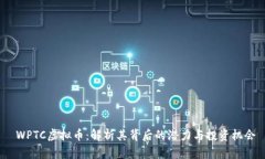  WPTC虚拟币：解析其背后的