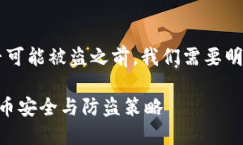 在讨论有关TP钱包的安全性和是否可能被盗之前,我们需要明确什么是TP钱包,以及何为安全性。
### TP钱包安全吗?探讨数字货币安全与防盗策略