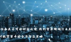 在讨论有关TP钱包的安全性