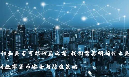 在讨论有关TP钱包的安全性和是否可能被盗之前,我们需要明确什么是TP钱包,以及何为安全性。
### TP钱包安全吗?探讨数字货币安全与防盗策略
