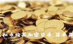 如何通过58虚拟币购买加密