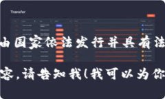 虚拟币法币的简称通常为