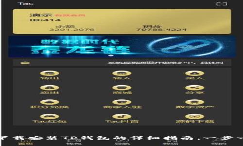 : 苹果手机下载安装TP钱包的详细指南：一步一步轻松上手