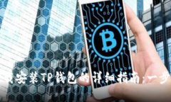 : 苹果手机下载安装TP钱包